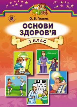 Підручник 4 основи здоров'я 4 клас генезу