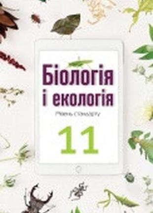 Підручник біологія і екологія 11 клас андерсон