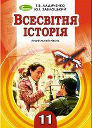 Підручник всесвітня історія 11 клас(профільний рівень) ладичен...