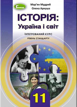 Підручник історія: україна і світ(інтегрований курс) 11 клас м...