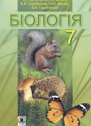 Підручник біологія 7 клас остапченко генеза