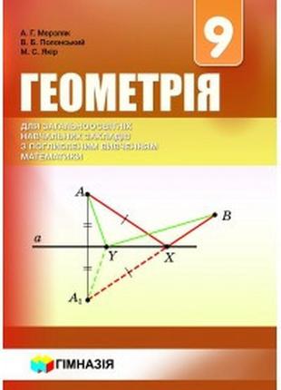 Підручник геометрія(поглиблене вивчення) 9 клас мерзляк гімназія