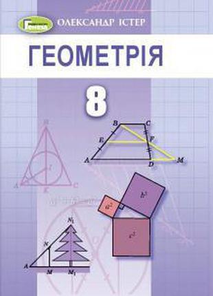 Підручник геометрія 8 клас істер