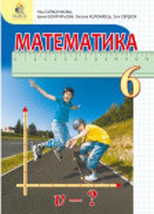 Підручник математика 6 клас тарасенкова (2020 рік)1 фото