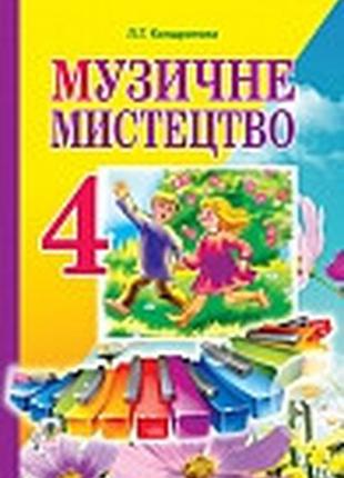 Підручник музичне мистецтво 4 клас кондратова