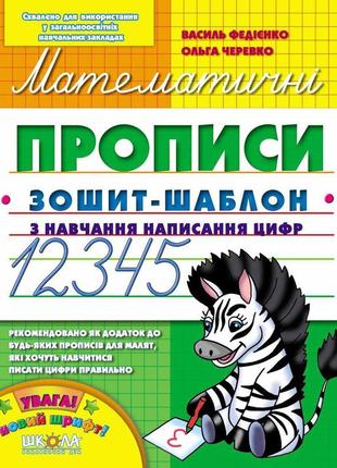 Математичні прописи зошит-шаблон федієнко