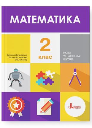 Підручник математика 2 клас логачевська