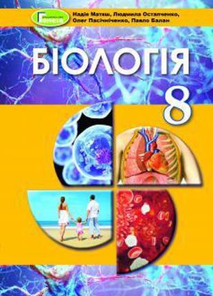 Підручник біологія 8 клас матяш генезу