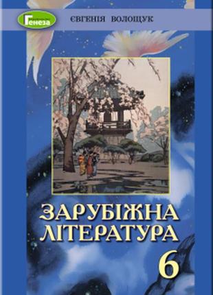 Підручник зарубіжна література 6 клас волощук