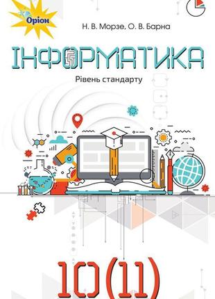 Підручник інформатика 10(11) морзе