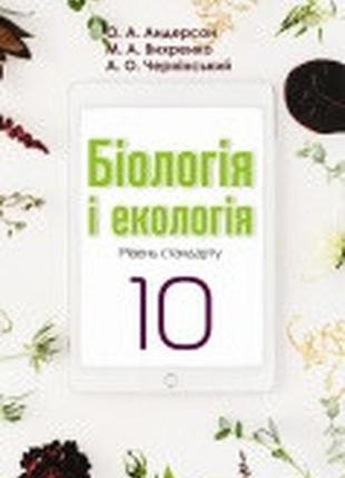 Підручник біологія і екологія(рівень стандарту) 10 клас андерс...