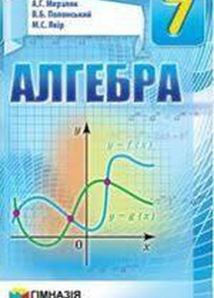 Підручник алгебра 7 клас мерзляк гімназія