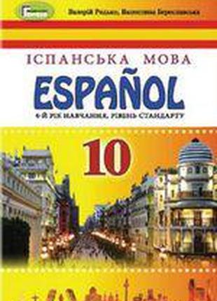 Підручник іспанська мова 10 клас(6 рік навчання) редько бересл...