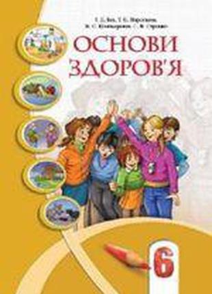 Підручник основи здоров'я 6 клас(м'яка обкладинка) бех, воронц...