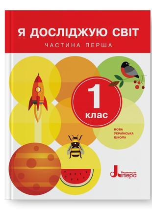 Підручник я досліджую світ 1 клас 1 частина іщенко