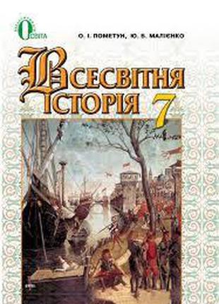 Підручник всесвітня історія 7 клас пометун освіта