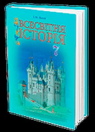 Підручник всесвітня історія 7 клас ліхтей грамота