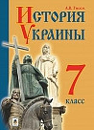 Підручник історія україни 7 клас гісем богдан(російською мовою)