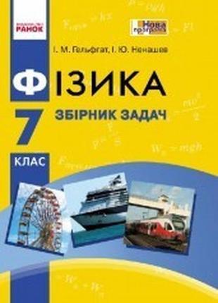 Збірник задач з фізики 7 клас гельфгат ненашев