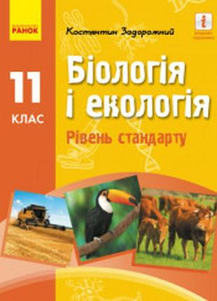 Підручник біологія і екологія 11 клас(рівень стандарту)