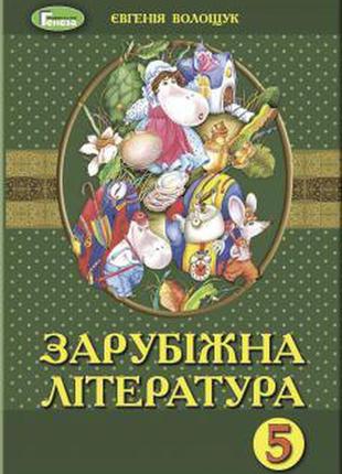 Підручник зарубіжна література 5 клас волощук генезу