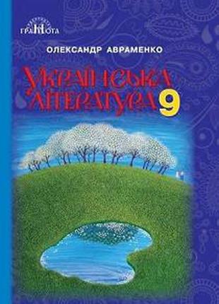 Підручник українська література 9 клас авраменко грамота