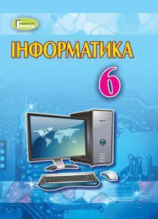 Підручник інформатика 6 клас ривкінд генеза 2018 рік