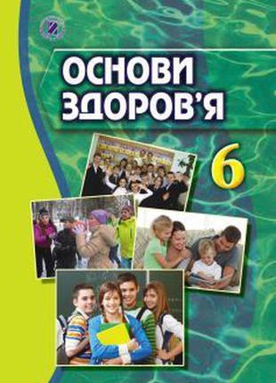 Підручник основи здоров'я 6 клас бойченко