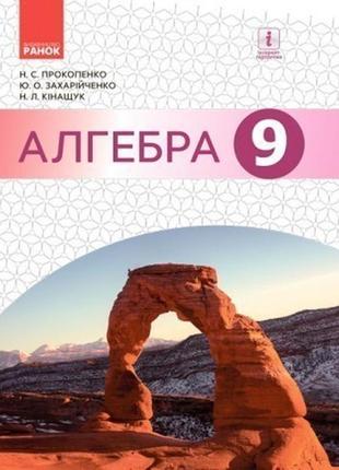 Підручник алгебра 9 клас прокопенко захарійченко ранок