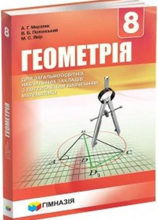 Підручник геометрія(поглиблене вивчення) 8 клас мерзляк гімназія