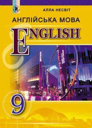 Підручник англійська мова 9 клас несвіт генеза