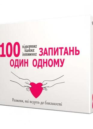 Настільна гра 100 запитань один одному