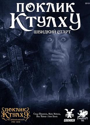 Настільна рольова гра поклик ктулху. швидкий старт (call of ct...