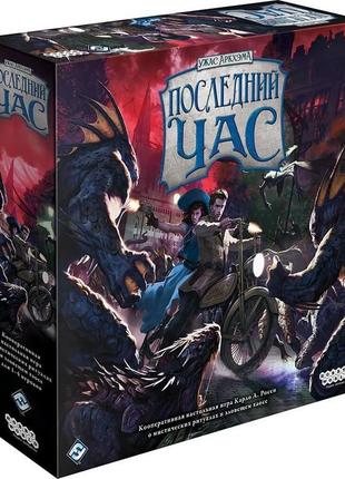 Настільна гра жах аркхема: остання година (arkham horror: fina...