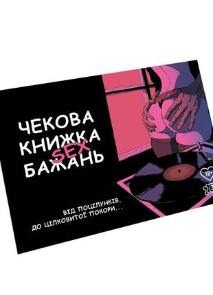 Чекова книжка sex бажань (18+)