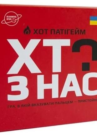 Настільна гра хот паті гейм. хто з нас?