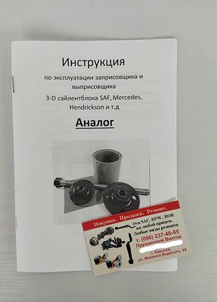 Выпрессовщик 3-d сайлентблоків saf 5