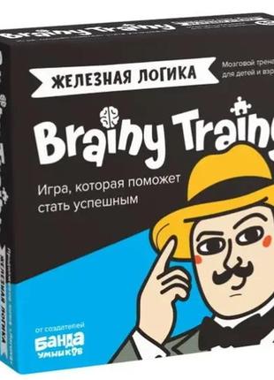 Brainy trainy залізна логіка