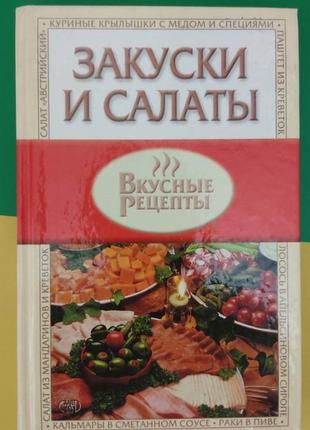 Книга закуски та салати смачні рецепти книга б/у1 фото