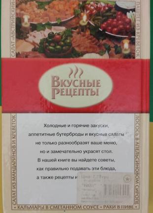 Книга закуски и салаты вкусные рецепты книга б/у3 фото