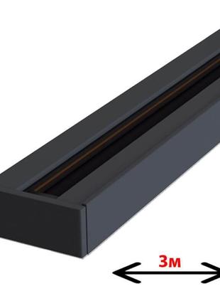 Рейка для трекового світильника 3м чорна