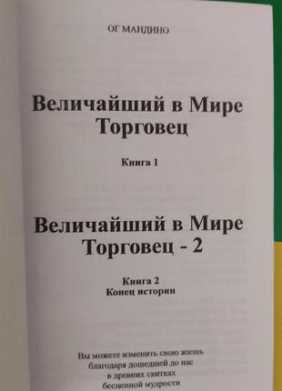 Ог мандино. величайший торговец в мире. 2 в 1 книга б/у2 фото