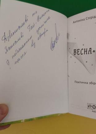 Книга весна-поетеса антоніна спірідончева книга б/у5 фото