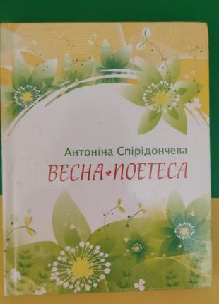 Книга весна-поетеса антоніна спірідончева книга б/у1 фото