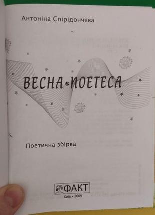 Книга весна-поетеса антоніна спірідончева книга б/у4 фото