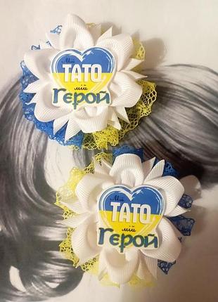 Патриотические бантики " мой папа мой герой"