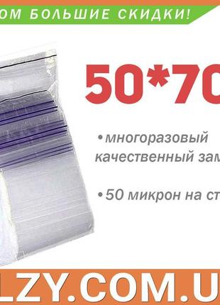 Пакети із замком zip-lock 50*70 мм