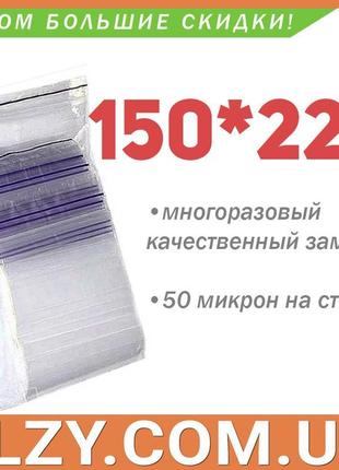 Пакети із замком zip-lock 150*220 мм