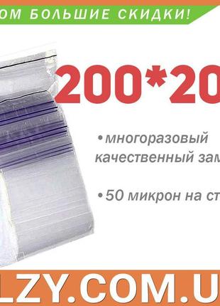 Пакети із замком zip-lock 200*200 мм