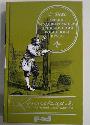 Антикварні та рідкісні книги б/у д. дефо життя і удивительныен...